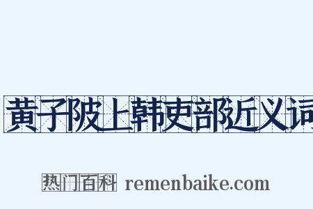 黄子陂上韩吏部近义词是什么意思的图片